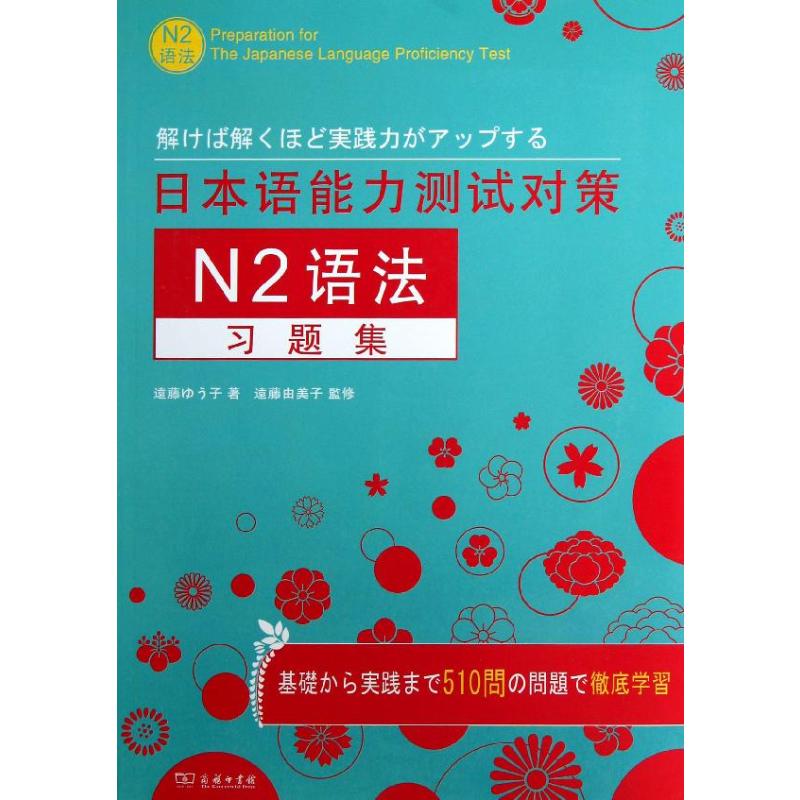 【新华文轩】日本语能力测试对策N2语法习题集 [日]遠藤由子  正版书籍 新华书店旗舰店文轩官网 商务印书馆 书籍/杂志/报纸 日语考试 原图主图