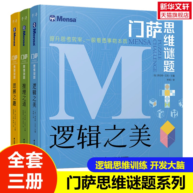 【新华文轩】门萨思维谜题系列全3册8-14岁孩子逻辑思维训练书籍开发锻炼大脑小学生课外阅读儿童大脑开发推理益智认知书正版图片