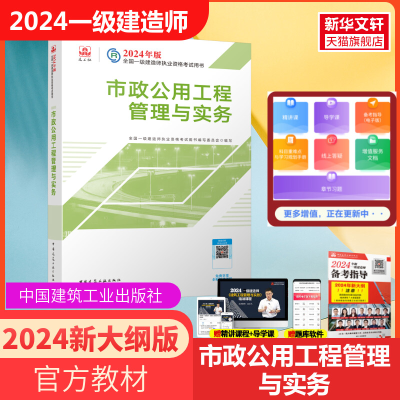 2024年新版【一建市政教材官方】一级建造师市政公用工程管理与实务教材 搭习题集历年真题试卷建工社  2024一建市政教材建工社 书籍/杂志/报纸 全国一级建造师考试 原图主图