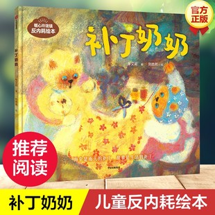 【新华文轩】补丁奶奶 反内耗绘本提升孩子对汉语的感知力3-8周岁幼儿园宝宝阅读启蒙亲子图画早教书籍培养孩子逻辑思维与表达能力