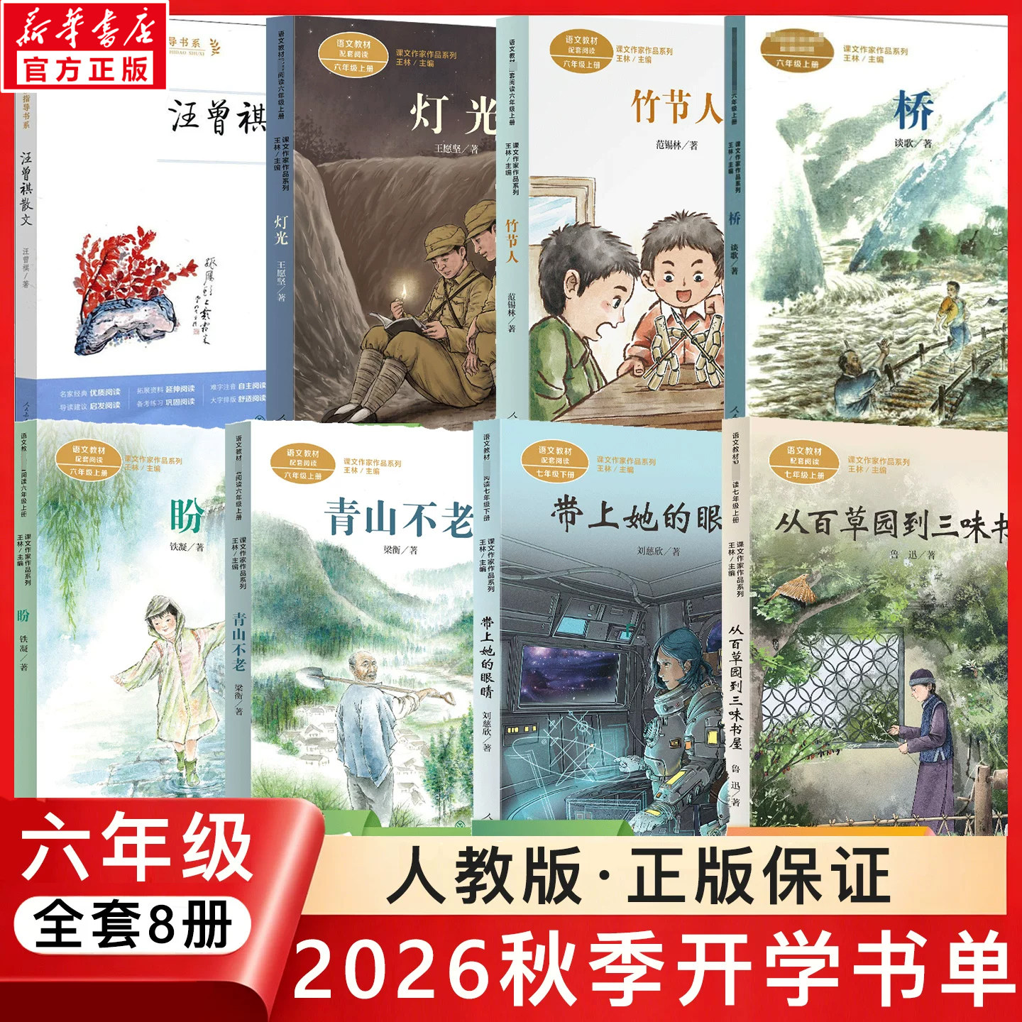 2026年人教版六年级秋季开学推荐书单课外阅读书籍上册必读汪曾祺散文灯光竹节人盼带上她的眼睛从百草园到三味书屋桥青山不老正版