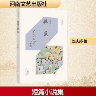 【22个短篇小说】寻寻觅觅 刘庆邦短篇小说集 正版书籍畅销书 新华书店旗舰店文轩官网 河南文艺出版社