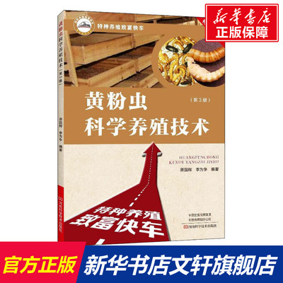 黄粉虫科学养殖技术(第3版) 正版书籍 新华书店旗舰店文轩官网 河南科学技术出版社