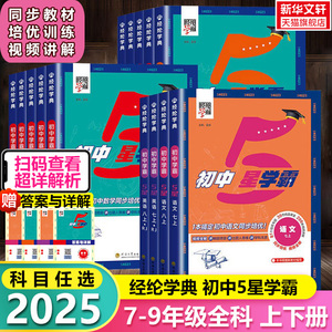 2025经纶学典初中五星学霸7-9年级科目任选