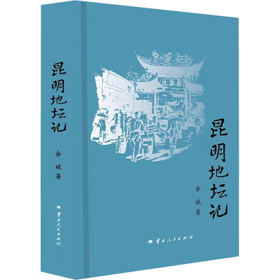 【新华文轩】昆明地坛记 余斌 正版书籍 新华书店旗舰店文轩官网 云南人民出版社