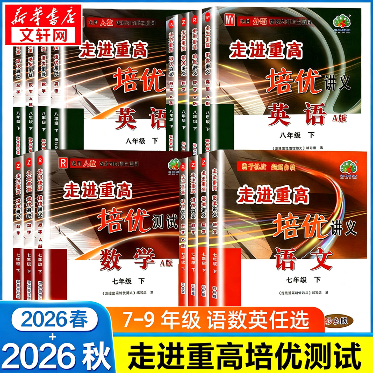 走进重高培优测试七八九年级上册图片