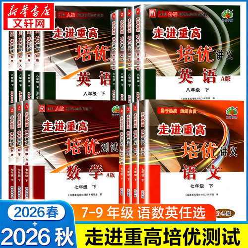 走进重高培优测试七八九年级上册