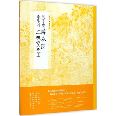 【新华文轩】展子虔游春图 李思训江帆楼阁图 上海书画出版社 编 正版书籍 新华书店旗舰店文轩官网 上海书画出版社