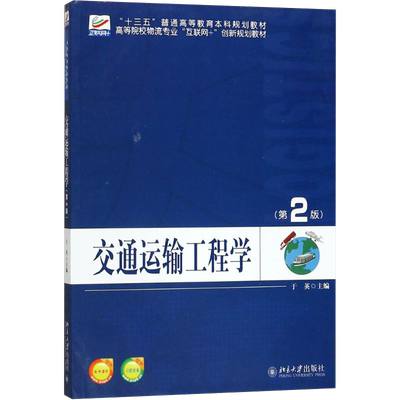 【新华文轩】交通运输工程学 第2版于英 正版书籍 新华书店旗舰店文轩官网 北京大学出版社