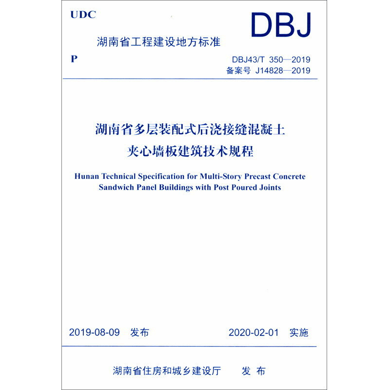 【新华文轩】湖南省多层装配式后浇接缝混凝土夹心墙板建筑技术规程 DBJ43/T 350-2019 备案号 J14828-2019