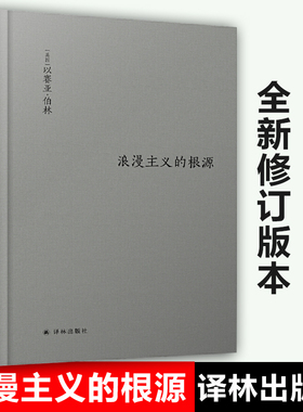 【新华文轩】浪漫主义的根源 (英)以赛亚·伯林(Isaiah Berlin) 正版书籍小说畅销书 新华书店旗舰店文轩官网 译林出版社