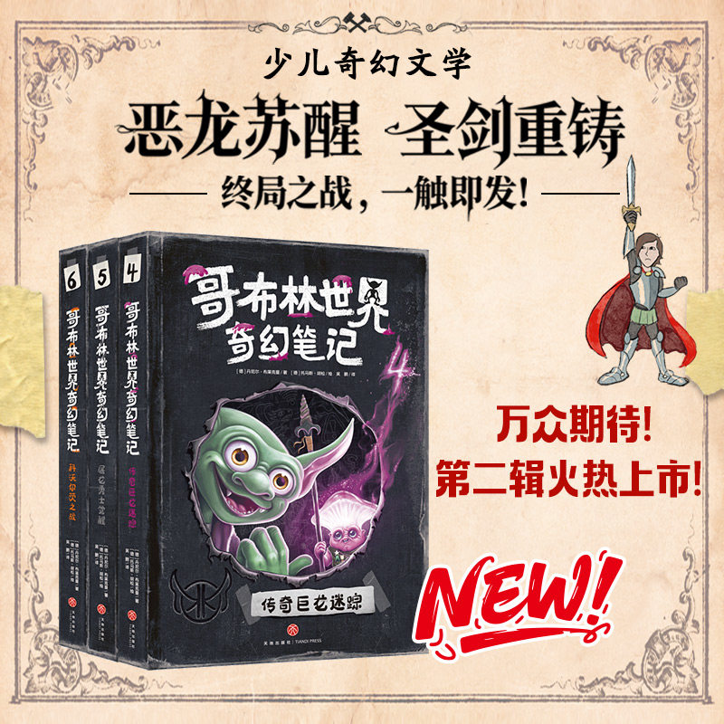 哥布林世界奇幻笔记第二辑全套3册 丹尼尔布莱克曼著传奇巨龙迷踪屠龙勇士觉醒科沃尔茨之战少儿奇幻冒险小说故事小学生课外书阅读