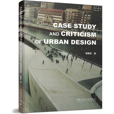 城市设计评论与案例研究 Case Study and Criticism of Urba 杨春侠 正版书籍 新华书店旗舰店文轩官网 中国建筑工业出版社