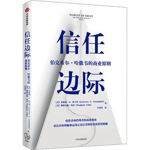信任边际 伯克希尔·哈撒韦的商业原则 (美)劳伦斯·A.坎宁安,(美)斯特凡妮·库巴 中信出版社 正版书籍 新华书店旗舰店文轩官网