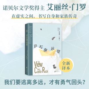 岩石堡远望 余华推荐 诺贝尔文学奖得主艾丽丝•门罗著 在虚实之间书写自身和家族传奇 逃离快乐影子之舞痛作者 外国小说书籍正版