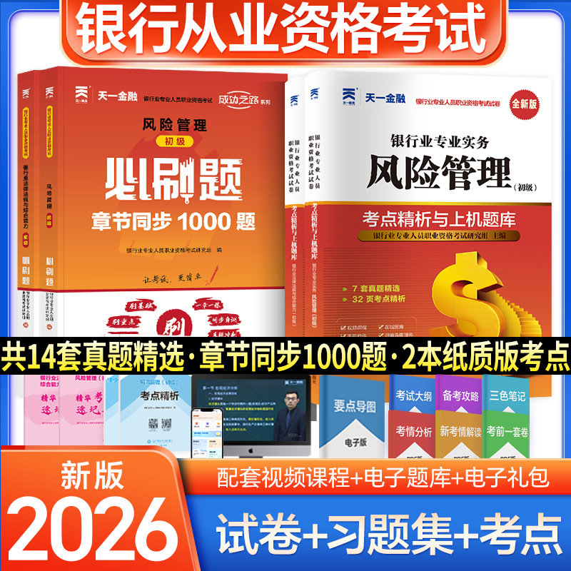 刷题组合【天一金融】2026年风险管理(初级)+法律法规 历年真题试卷题库必刷题 银行从业银从银行员银行业专业人员职业资格考试