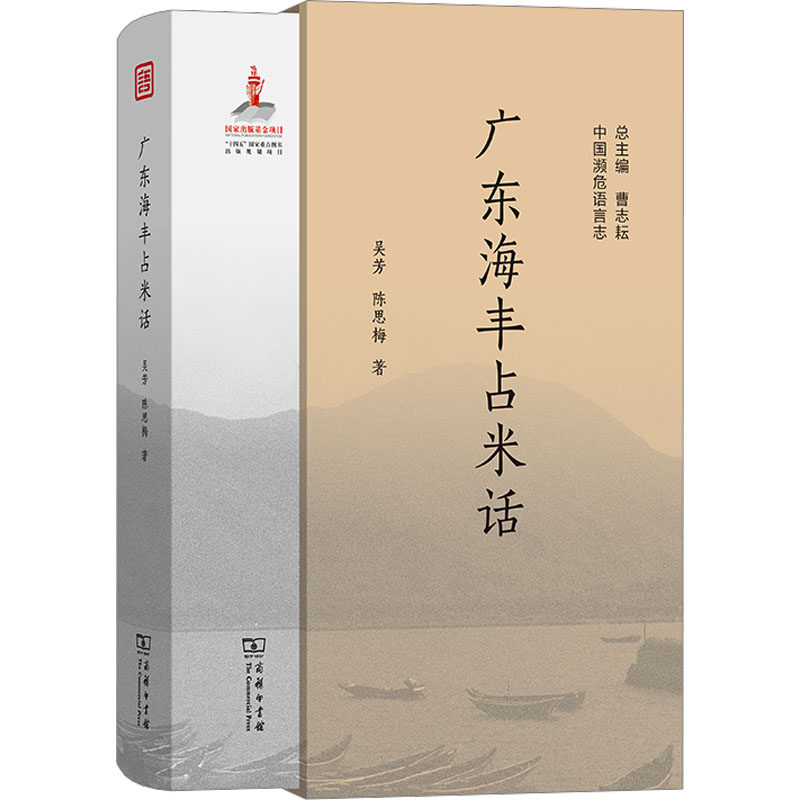 【新华文轩】广东海丰占米话 吴芳,陈思梅 正版书籍 新华书店旗舰店文轩官网 商务印书馆