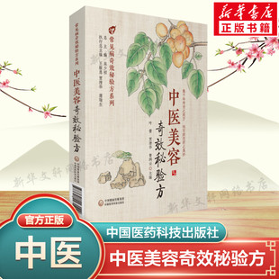 【新华文轩】中医美容奇效秘验方 常见病奇效秘验方系列丛书 医家效验方集录 中医经方方证书籍参考书 中国医药科技出版社正版书籍