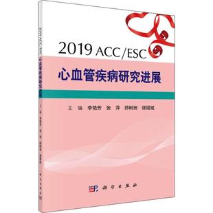 ESC心血管疾病研究进展 科学出版 正版 新华书店旗舰店文轩官网 社 书籍 2019ACC