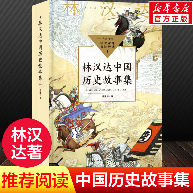 林汉达中国历史故事集官方正版