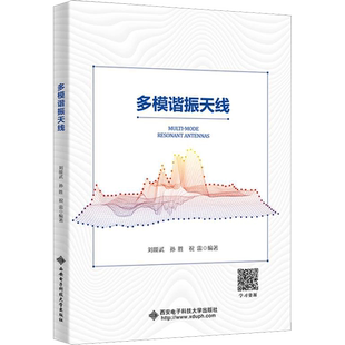 【官方正版】多模谐振天线西安电子科技大学出版社刘能武,孙胜,祝雷 编9787560668772教材练习题集辅导新华书店旗舰店文轩官网