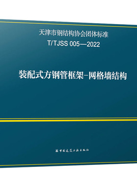 装配式方钢管框架-网格墙结构 T/TJSS 005-2022 正版书籍 新华书店旗舰店文轩官网 中国建筑工业出版社