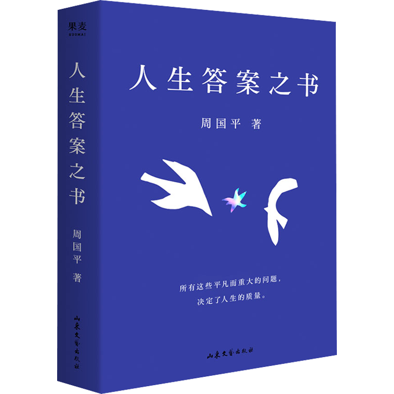 【新华文轩】人生答案之书 周国平 正版书籍小说畅销书 新华书店旗舰店文轩官网 山东文艺出版社