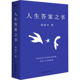 【新华文轩】人生答案之书 周国平 正版书籍小说畅销书 新华书店旗舰店文轩官网 山东文艺出版社