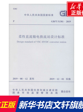 柔性直流输电换流站设计标准 GB/T 51381-2019 正版书籍 新华书店旗舰店文轩官网 中国计划出版社
