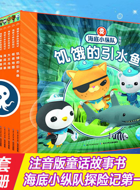 海底小纵队探险记第一辑 全10册注音版3-4-5-6-7-8岁睡前卡通动漫故事绘本幼儿童宝宝早教图书性格培养注音图画绘本书