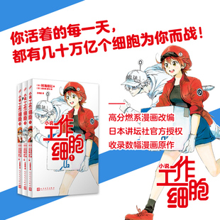 新华正版 包邮 漫画书籍中文简体血小板 工作细胞1 清水茜著燃系科普幽默搞笑知识绘本漫画 全3册