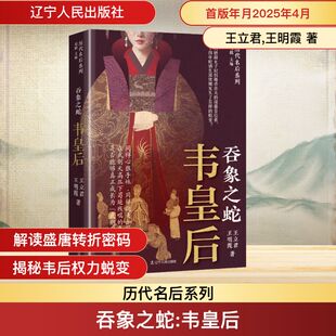 吞象之蛇 韦皇后 王立君,王明霞 辽宁人民出版社 正版书籍 新华书店旗舰店文轩官网