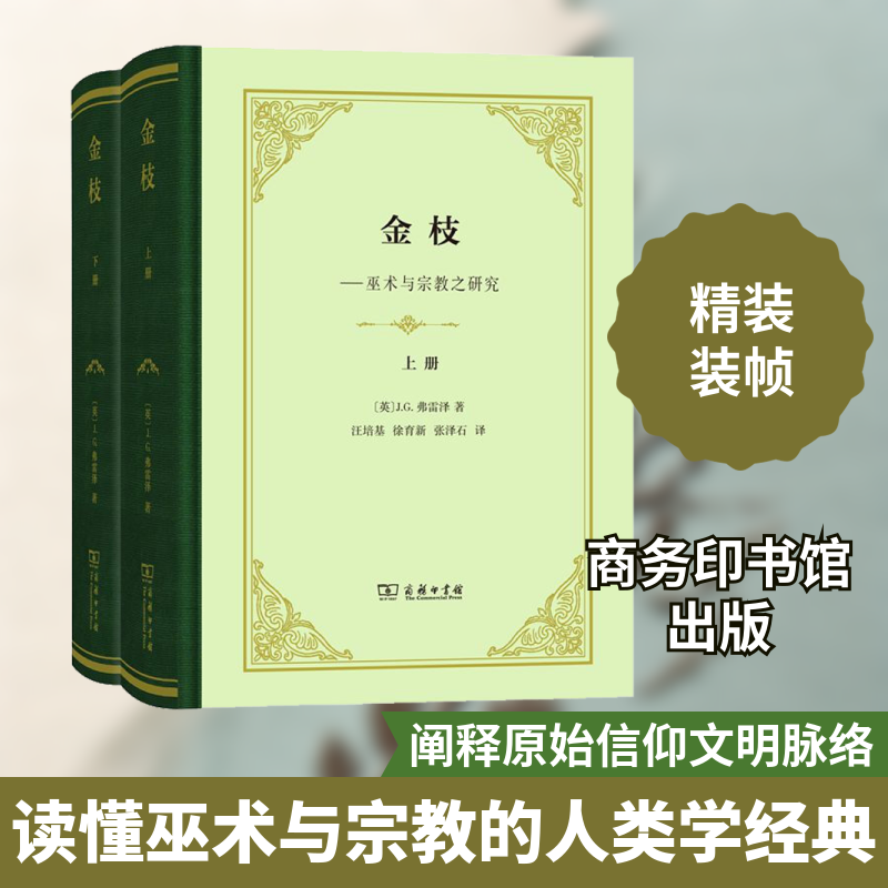 金枝(2册) 巫术与宗教之研究 阐述原始信仰文明脉络 (英)J.G.弗雷泽 商务印书馆 新华书店正版书籍