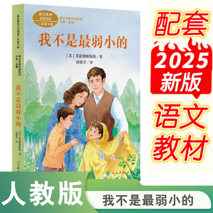 二年级下册语文教材书课文作家作品系列 书籍人民教育出版 小学生课外老师同步推荐 儿童文学正版 社 阅读书必读经典 我不是最弱小