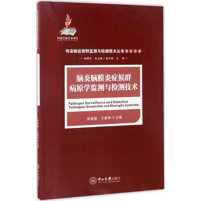 脑炎脑膜炎症候群病原学监测与检测技术 吴建国,王新华 主编;杨维中 丛书总主编;侯云德 丛书主审