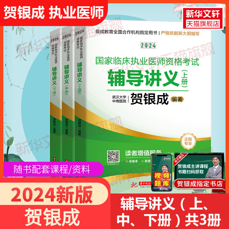 2024年贺银成执业医师辅导讲义上中下册 贺银成执业医国家临床职业医生资格证考试用书搭习题历年真题试卷实践技能操作应试指南 书籍/杂志/报纸 执业医师 原图主图