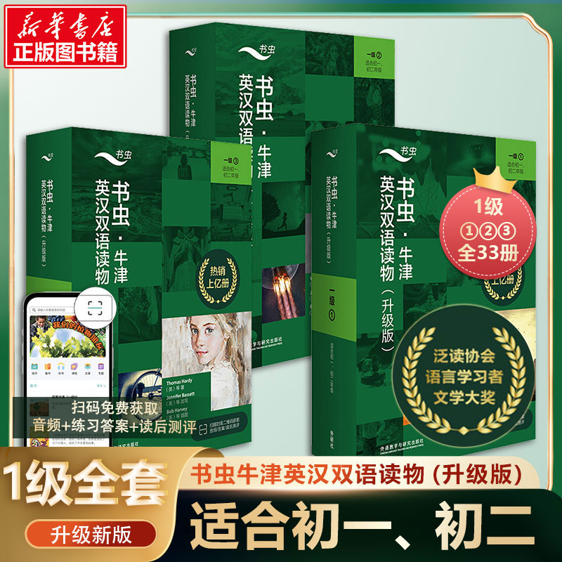 新华文轩】书虫升级版牛津英汉双语读物一级123上中下共33册适合初一七