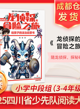 龙侦探的冒险之旅给孩子的法治启蒙书四川省少先队阅读大赛插画版普法类儿童文学作品法律知识科普小学生三四五六年级课外阅读书籍
