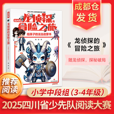 龙侦探的冒险之旅给孩子的法治启蒙书四川省少先队阅读大赛插画版普法类儿童文学作品法律知识科普小学生三四五六年级课外阅读书籍