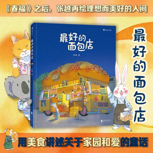 最好的面包店著者：张越