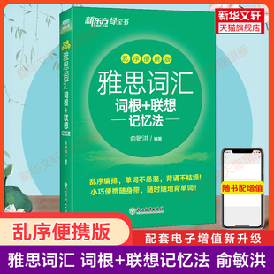 乱序便携版 新东方雅思词汇IELTS词根联想记忆法雅思考试单词资料书 可搭配剑桥雅思真题剑18剑雅王陆听力语料库阅读口语写作