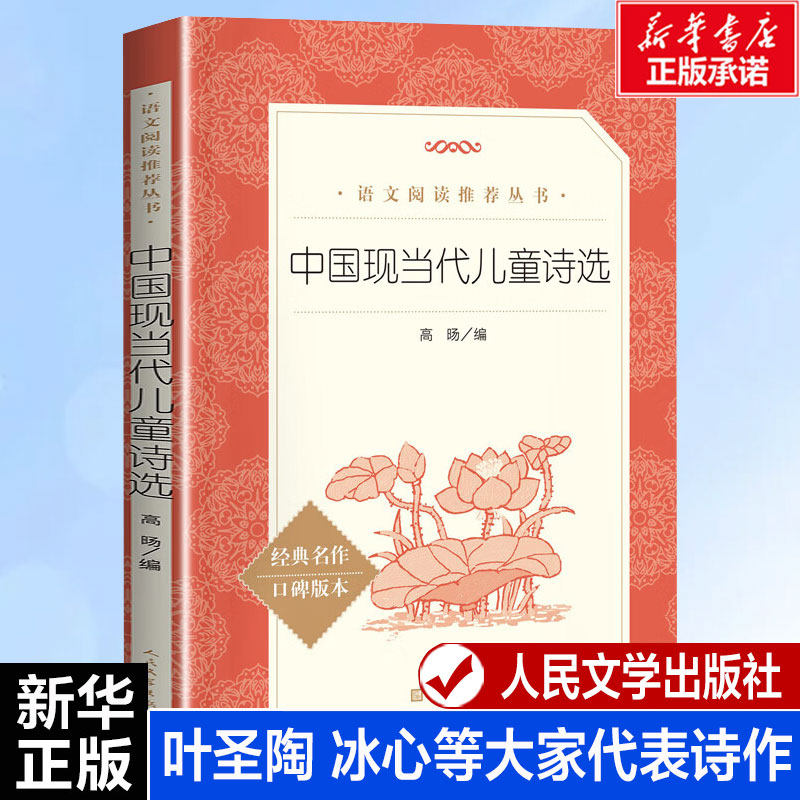 中国现当代儿童诗选 语文阅读推荐 冰心叶圣陶任溶溶金波中国文学名著读物中小学生课外阅读书目新华书店旗舰店人民文学出版社