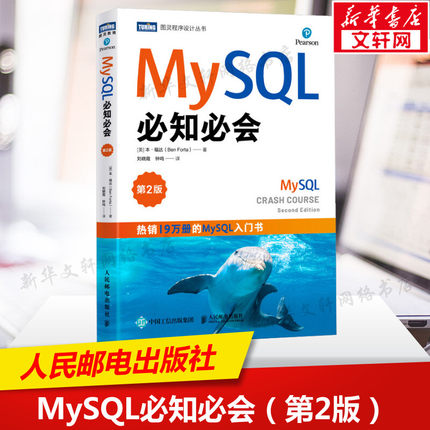 MySQL必知必会 第2版新版 高性能mysql指导指南mysql数据库优选宝典 数据库控制语言教材教程用书从入门到精通学习SQL语言正版书籍