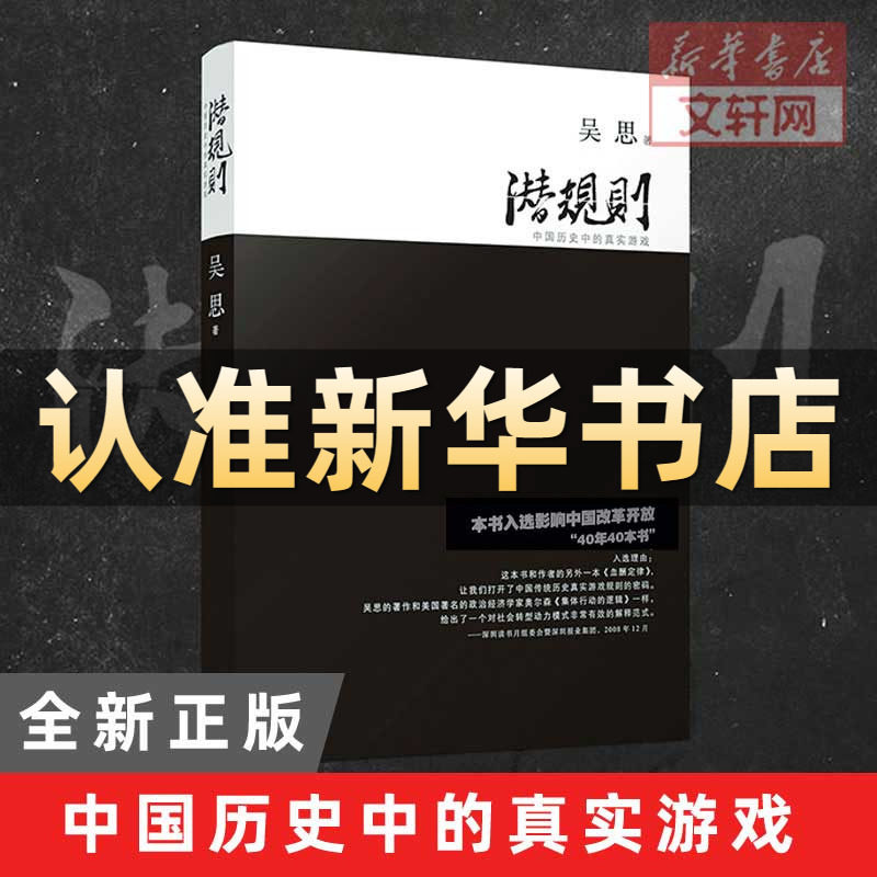正版包邮 潜规则 吴思著中国历史中的真实游戏修订版规则密码 30年30本好书成功经管励志中国通史社会转型动力模式 半佛新华书店使用感如何?
