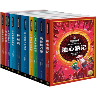 【完整全本无删减送科幻课】凡尔纳经典科幻全集10册礼盒装海底两万里环绕月球地心游记神秘岛中小学生青少年课外阅读科幻小说书籍