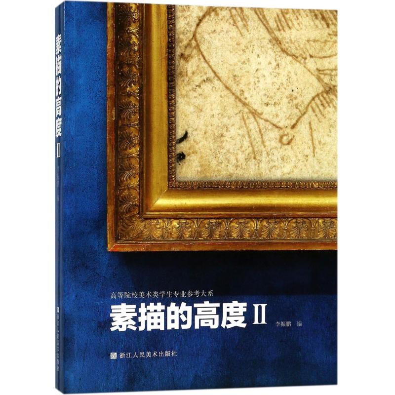 素描的高度2 李振鹏 编 画画入门自学零基础教程书教材 绘画书籍手绘画册画集美术艺术 新华书店旗舰店官网正版图书籍