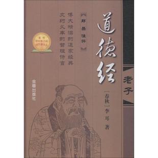 道德经 (春秋)李耳 金盾出版社 正版书籍 新华书店旗舰店文轩官网