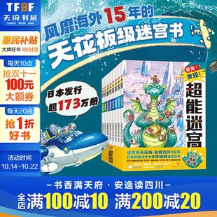 新华文轩 冒险发现超能迷宫全8册2 6岁儿童益智迷宫训练书幼儿高难度闯关找不同思维训练提高视觉培养思维逻辑图画捉迷藏