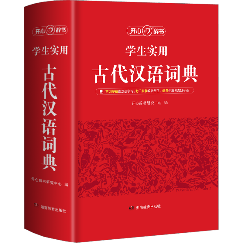 古代汉语词典 学生实用开心图书古代汉语常用字词典第三版第2二版繁体字辞典初高中学生正版古汉语字典辞典文言文词典