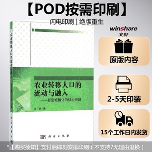 正版 新华书店旗舰店文轩官网 流动和融入——新型城镇化 著 科学出版 田明 农业转移人口 核心问题 书籍 社 按需印刷POD版